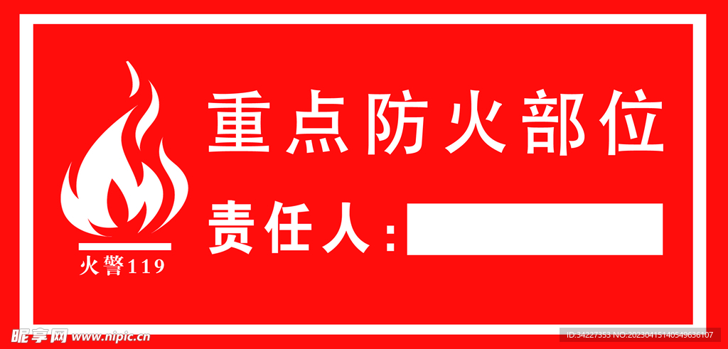 防火责任人