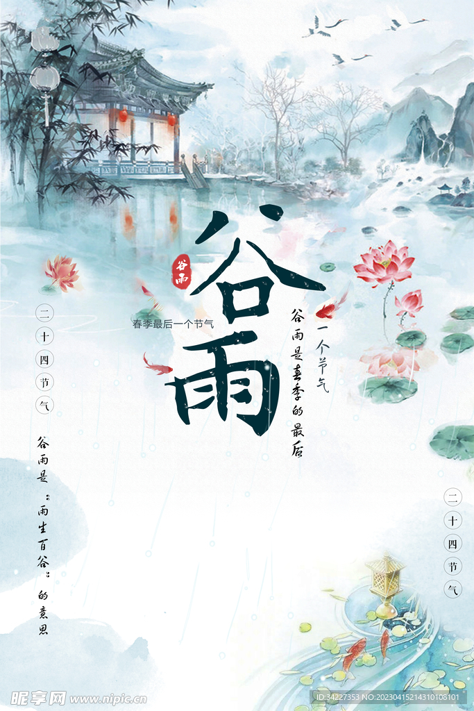 谷雨节气图