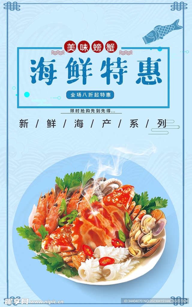 海鲜海报