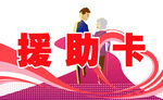 援助卡