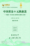 黄金免费换