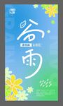 春天谷雨时节 