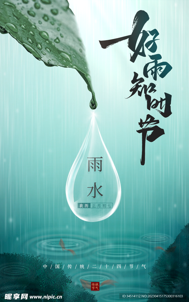 雨水节气海报