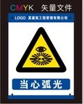 当心弧光标识牌