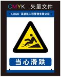 当心滑跌标识牌