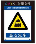 当心火车标识牌