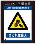 当心机械伤人标识牌