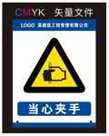 当心夹手标识牌
