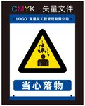 当心落物标识牌