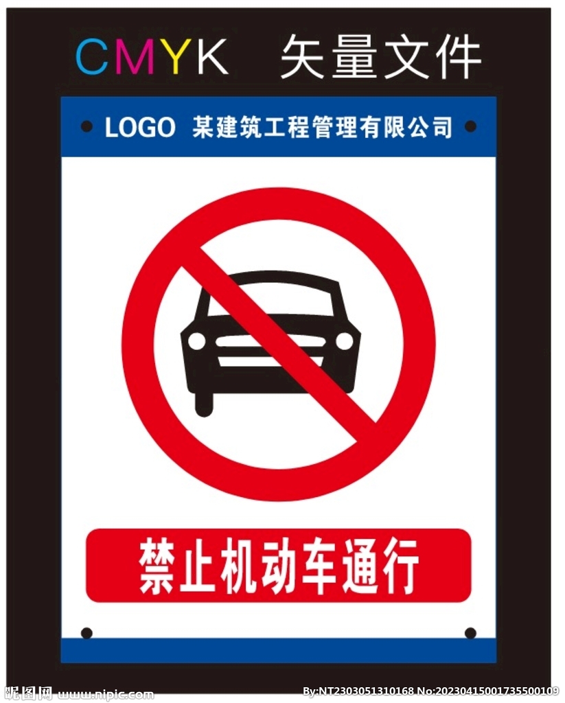 禁止机动车通行标识牌