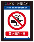 禁止酒后上岗标识牌