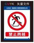 禁止跨越标识牌