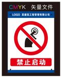 禁止启动标识牌
