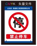 禁止停车标识牌