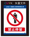 禁止停留标识牌