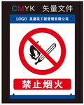 禁止烟火标识牌