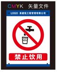 禁止饮用标识牌