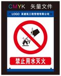 禁止用水灭火标识牌