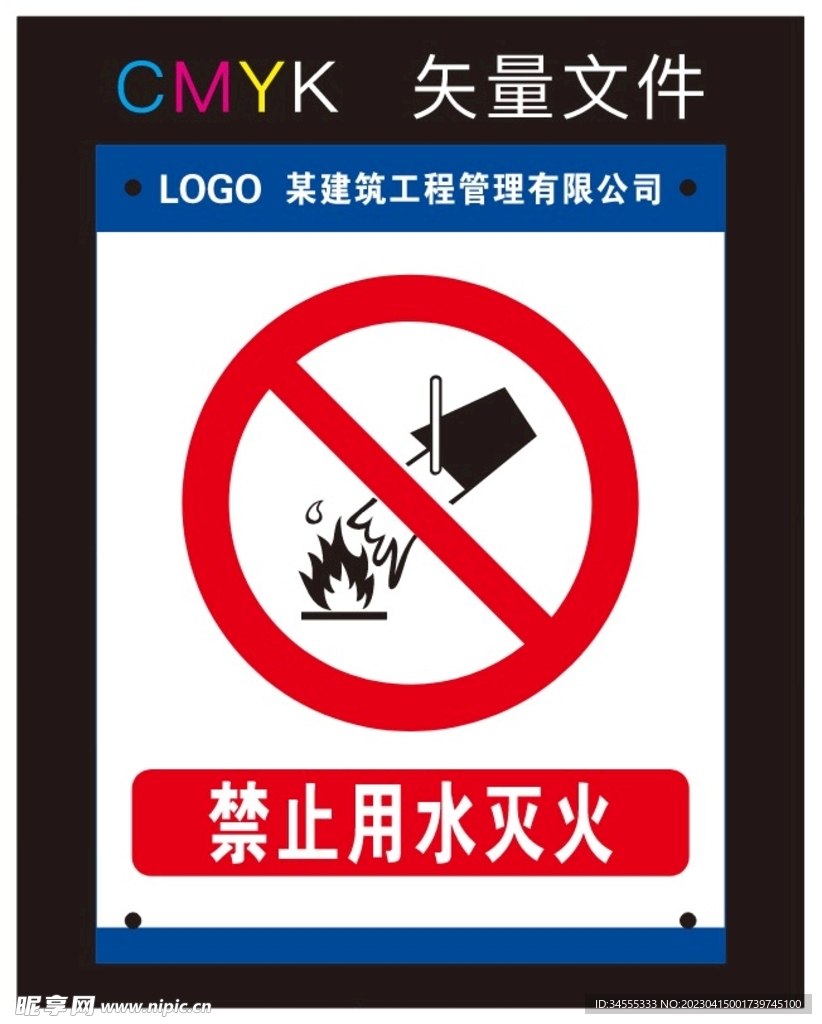 禁止用水灭火标识牌
