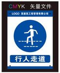 行人走道标识牌