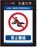 禁止翻越标识牌