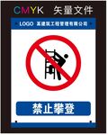 禁止攀登标识牌