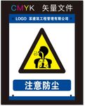 注意防尘标识牌