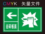 击碎面板标识牌