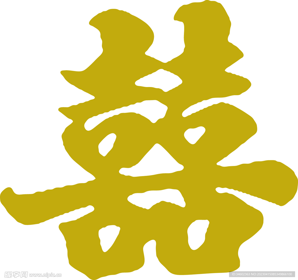 囍