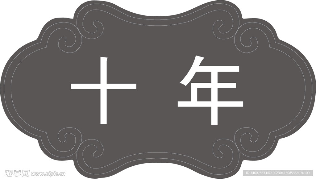 十年
