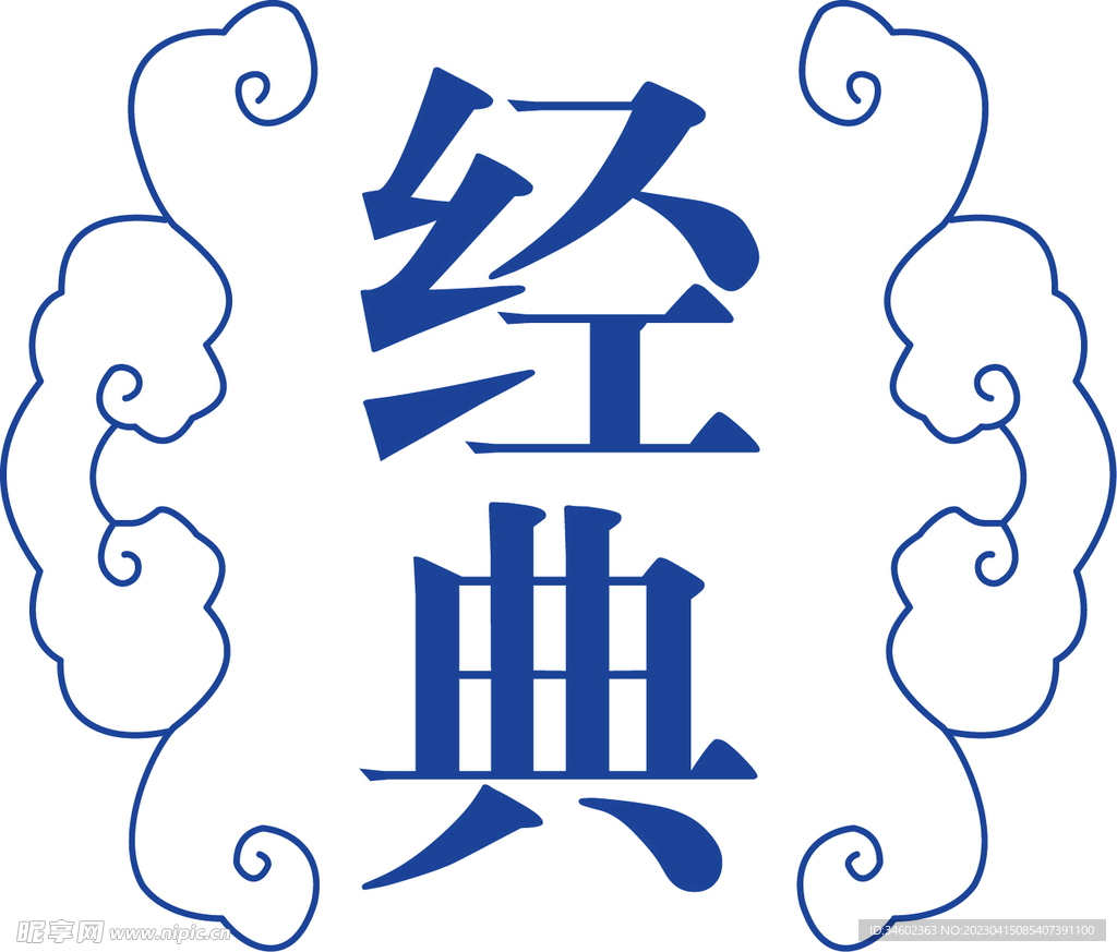 经典