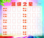 学校班级之星