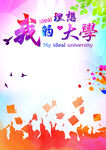 我的理想大学 我的大学梦