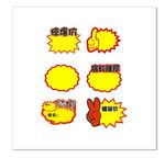 促销爆炸贴
