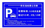 停车场收费铝牌