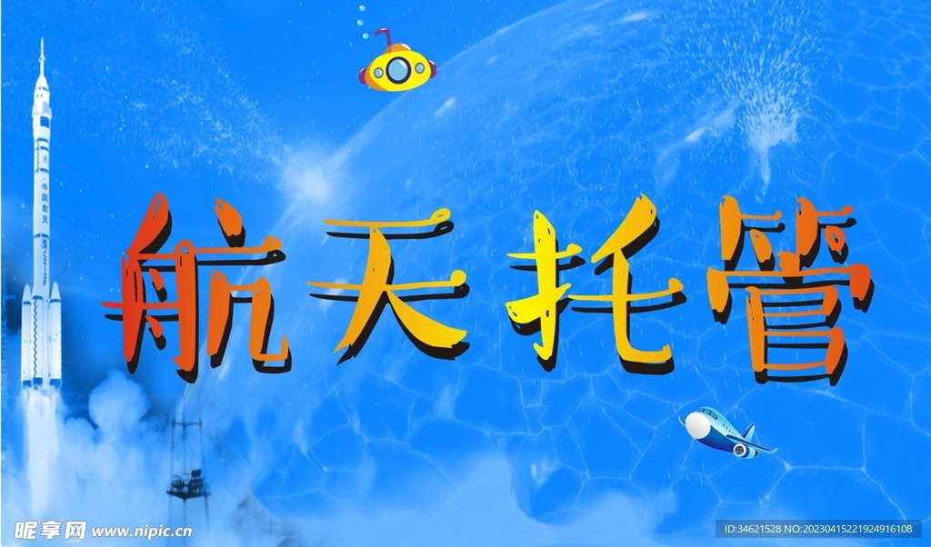 托管