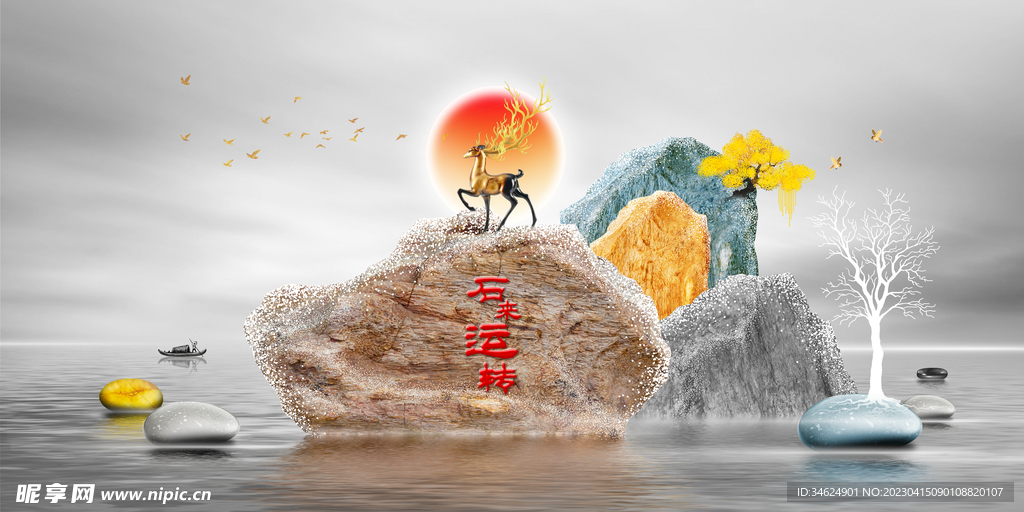 石来运转