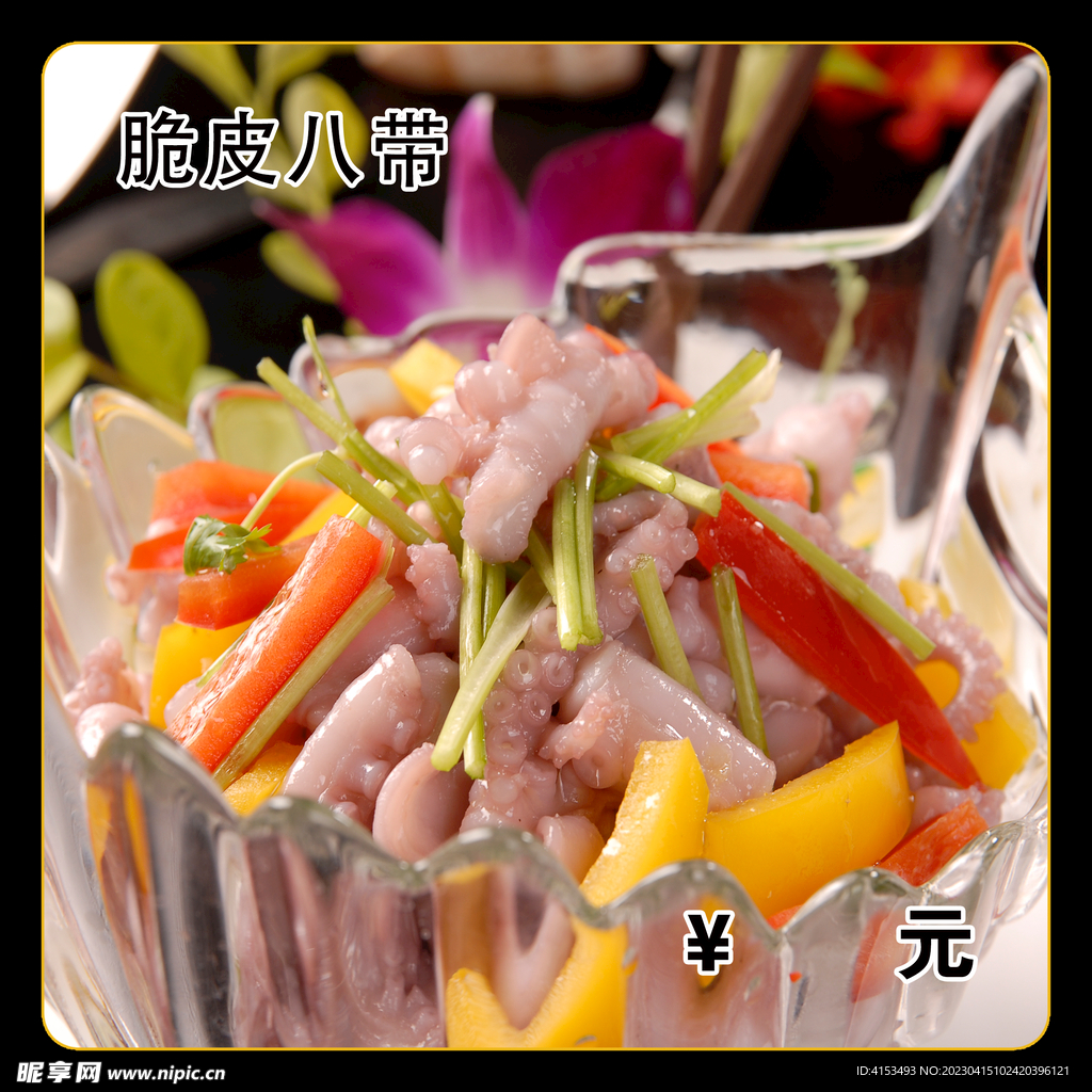 脆皮八带
