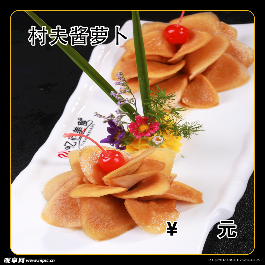 村夫酱萝卜