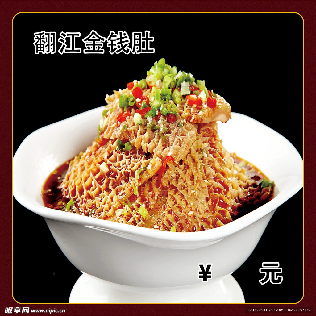 翻江金钱肚
