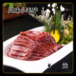 风味小毛驴