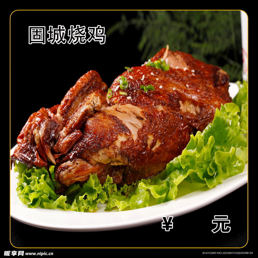 固城烧鸡