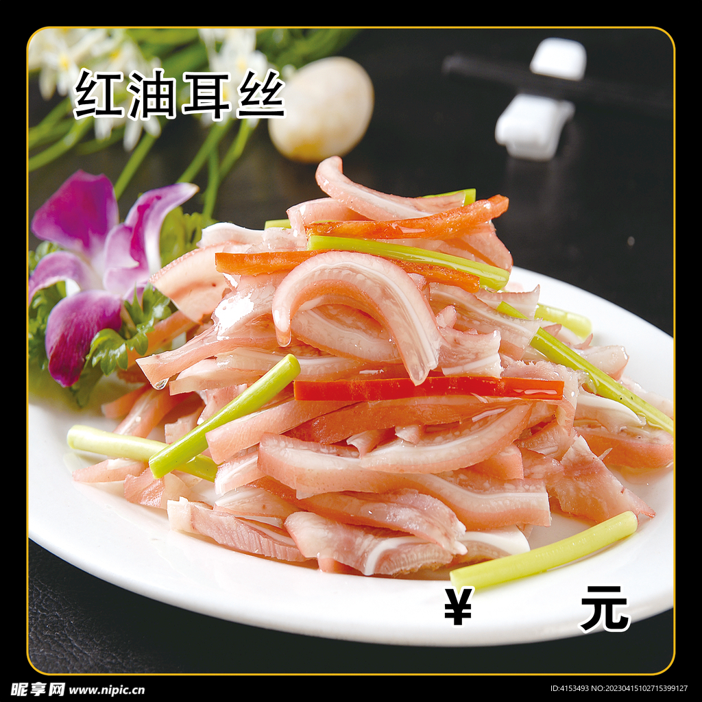 红油耳丝
