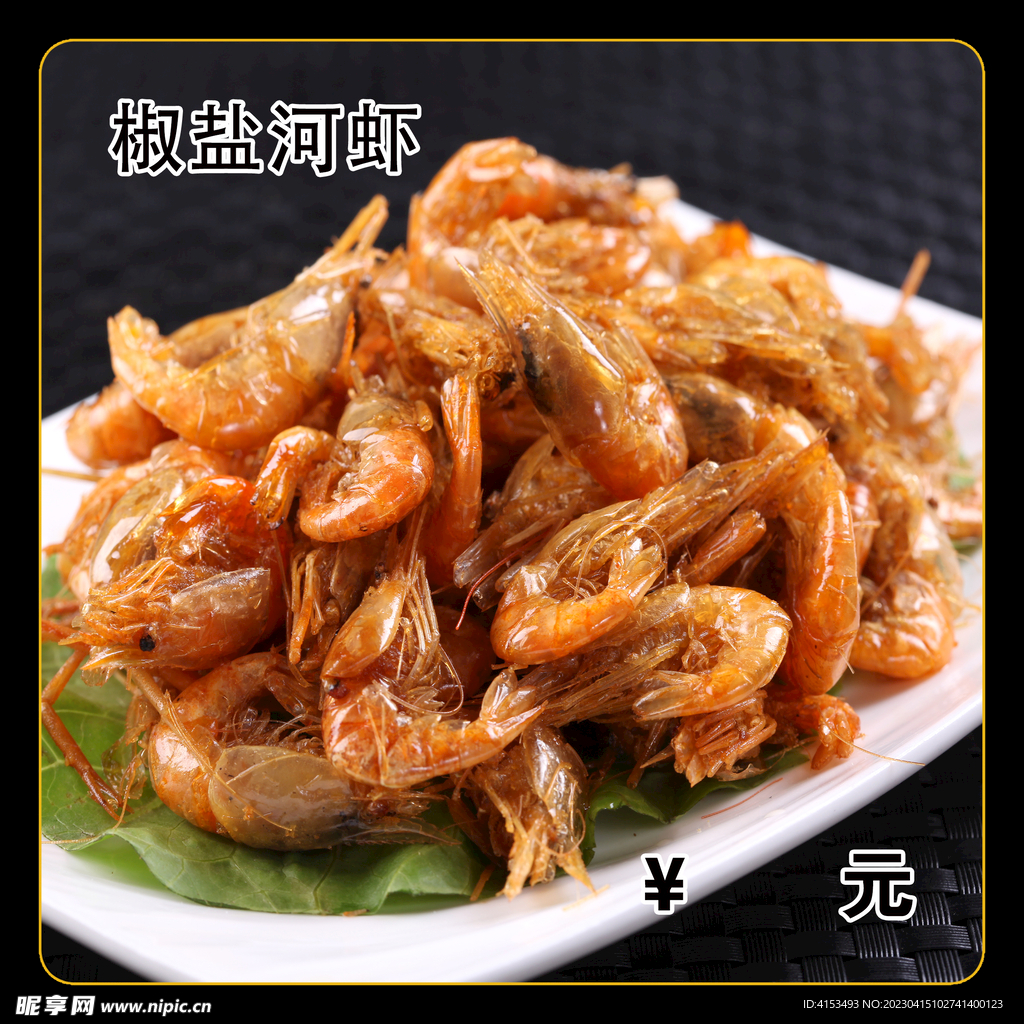 椒盐河虾