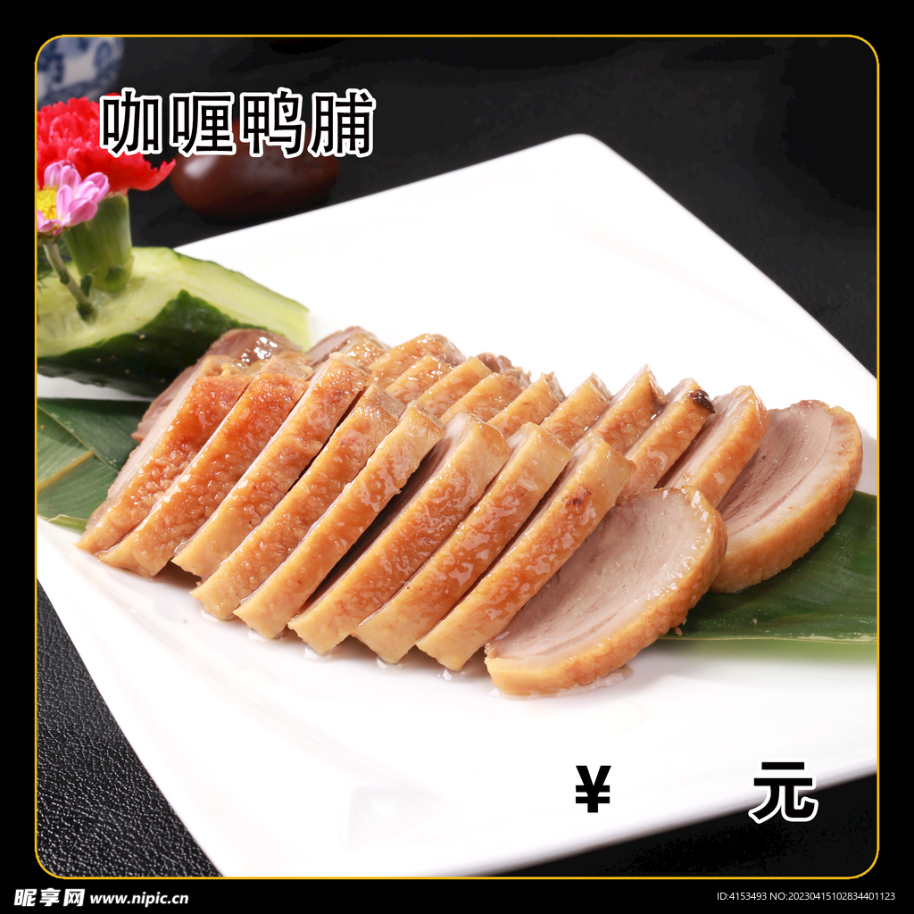 咖喱鸭脯