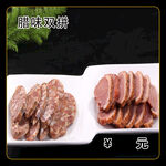 腊味双拼
