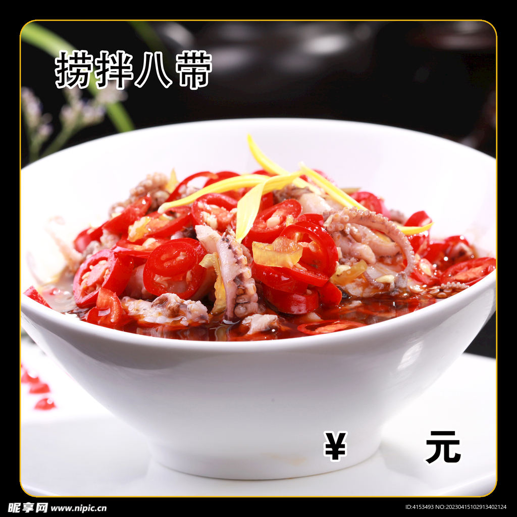 捞拌八带