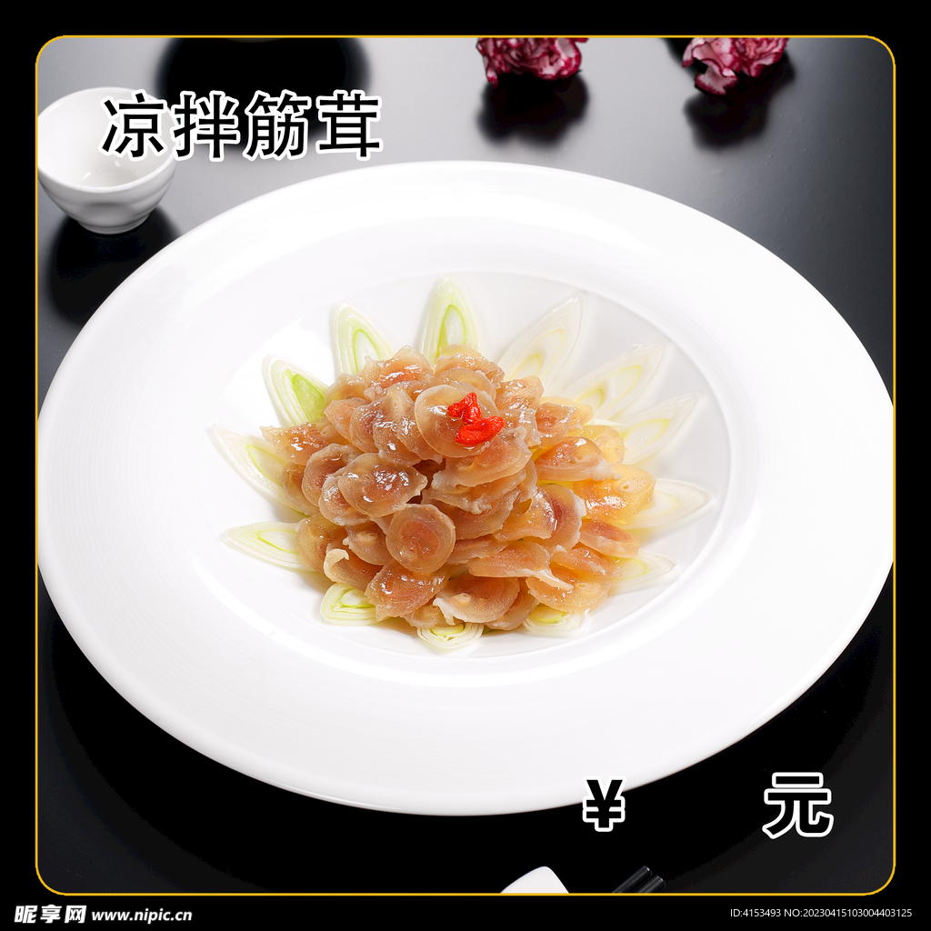 凉拌筋茸