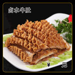 卤水牛肚