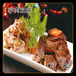 驴肉双拼